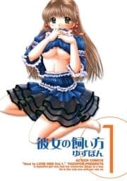 彼女の飼い方 分冊版_thumbnail