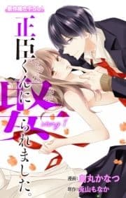 Love Jossie 正臣くんに娶られました｡