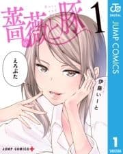薔薇と豚_thumbnail