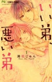 いい弟､悪い弟