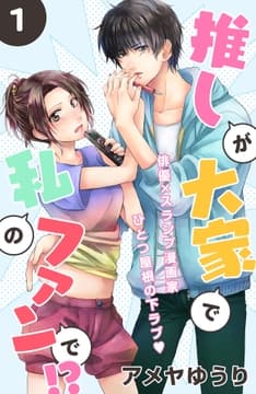 推しが大家で私のファンで!?[comic tint]分冊版