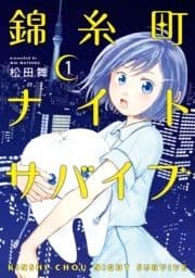 錦糸町ナイトサバイブ_thumbnail