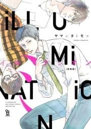 新装版 イルミナシオン_thumbnail