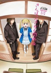 きんぱつへきがん関西版