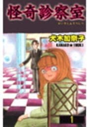 怪奇診察室1