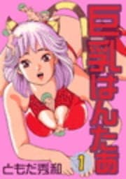 巨乳はんたぁ_thumbnail