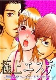 極上エステ ～禁断の3Pコースはいかがですか？～