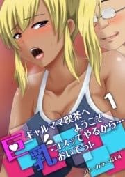 巨乳ギャルママ喫茶へようこそ-コスッてやるから…おいでっ!-_thumbnail