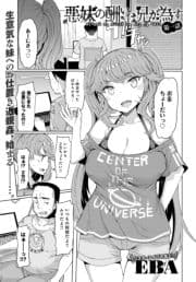 悪妹の酬いは兄が為す