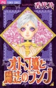 オトコ姫と魔法のランプ_thumbnail