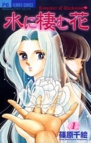水に棲む花