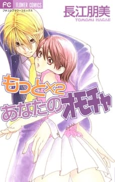 もっと×2 あなたのオモチャ