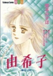 由希子―輝くいのち―