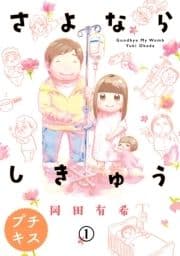 さよならしきゅう プチキス