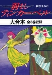 羽なしティンカー･ベル 大合本 全3巻収録