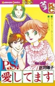 P.S.愛してます