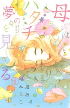 母はハタチの夢を見る 分冊版