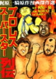 プロレススーパースター列伝 タイガーマスク編_thumbnail