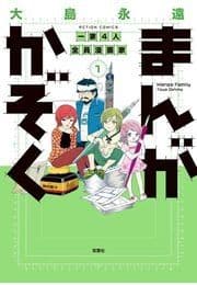 まんがかぞく 一家4人全員漫画家
