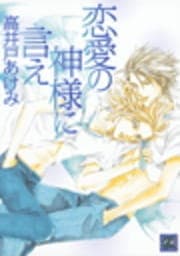 恋愛の神様に言え