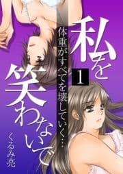 ｢私を笑わないで｣シリーズ
