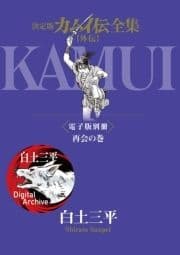 決定版カムイ伝全集 【外伝】電子版別冊 再会の巻_thumbnail