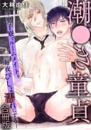 潮●き童貞～男子寮でルームメイトを毎夜びしょ濡れにする～【合冊版】_thumbnail