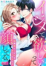 イジメて欲しいって顔してる。～幼馴染とミダれるオフィスSEX～_thumbnail