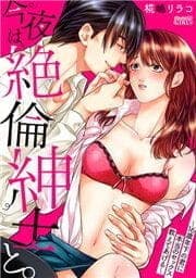 今夜は、絶倫紳士と。～16歳年下の君に本当のセックス教えてあげる～_thumbnail