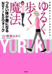 姿勢が変われば人生が変わる! ゆるく歩く魔法 つらい体が楽になるNorikoウォーク_thumbnail