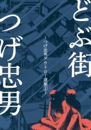 どぶ街～つげ忠男アウトロー選集1～