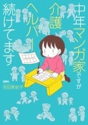 中年マンガ家ですが介護ヘルパー続けてます_thumbnail