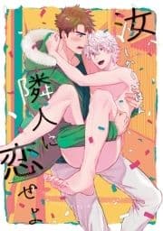 汝､隣人に恋せよ