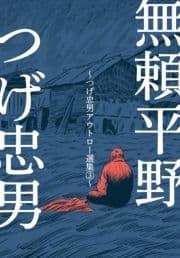 無頼平野～つげ忠男アウトロー選集3～