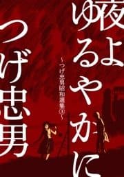 夜よゆるやかに～つげ忠男昭和選集3～_thumbnail