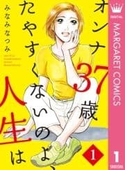 オンナ37歳 たやすくないのよ､人生は_thumbnail