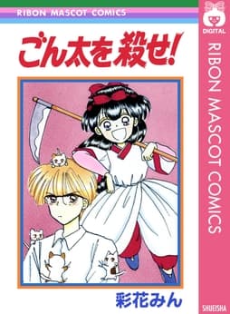 ごん太を殺せ!_thumbnail
