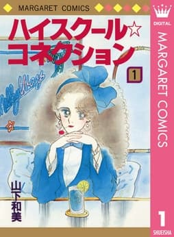 ハイスクール☆コネクション_thumbnail