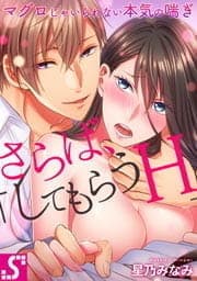 マグロじゃいられない本気の喘ぎ～さらば､｢してもらうH｣