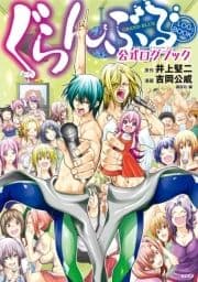 ぐらんぶる 公式ログブック_thumbnail