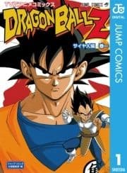 ドラゴンボールZ アニメコミックス サイヤ人編