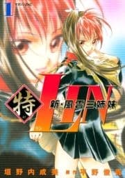 新･風雲三姉妹特LIN_thumbnail