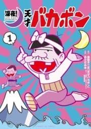 深夜! 天才バカボン