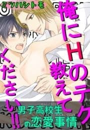 男子高校生の恋愛事情 俺にHのテク教えてください!!_thumbnail