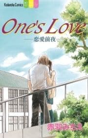 One's Love-恋愛前夜-