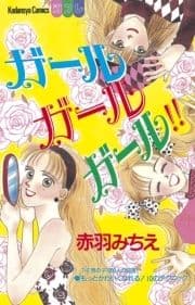 ガール ガール ガール!!_thumbnail