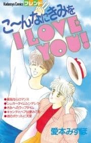 こ～んなにきみを I LOVE YOU!_thumbnail