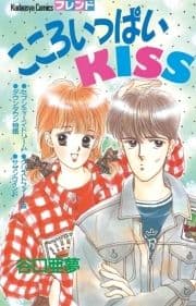 こころいっぱいKISS