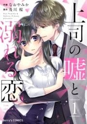 上司の嘘と溺れる恋_thumbnail