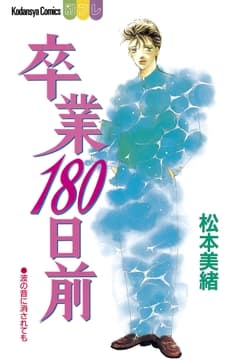 卒業180日前